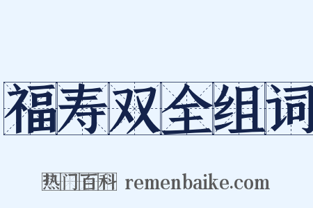 福寿双全组词是什么意思的图片